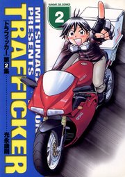 トラフィッカー 2巻 月刊サンデーgx サンデーgxコミックス 光永康則 無料試し読みなら漫画 マンガ 電子書籍のコミックシーモア トラフィッカー 2巻 月刊サンデーgx サンデーgxコミックス 光永康則 無料試し読みなら漫画 マンガ 電子書籍のコミックシーモア