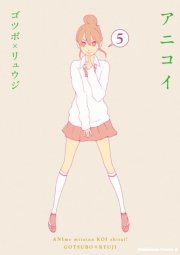 アニコイ 5巻 無料試し読みなら漫画 マンガ 電子書籍のコミックシーモア アニコイ 5巻 無料試し読みなら漫画 マンガ 電子書籍のコミックシーモア