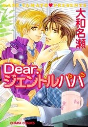 Dear ジェントルパパ 1巻 Charaコミックス 大和名瀬 無料試し読みなら漫画 マンガ 電子書籍のコミックシーモア Dear ジェントルパパ 1巻 Charaコミックス 大和名瀬 無料試し読みなら漫画 マンガ 電子書籍のコミックシーモア