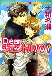 Dear ジェントルパパ 2巻 最新刊 Charaコミックス 大和名瀬 無料試し読みなら漫画 マンガ 電子書籍のコミックシーモア