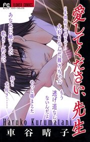 愛してください 先生 1巻 最新刊 Sho Comi モバフラ 車谷晴子 無料試し読みなら漫画 マンガ 電子書籍のコミックシーモア