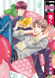 酷くしないで 2巻 ビーボーイコミックス ねこ田米蔵 無料試し読みなら漫画 マンガ 電子書籍のコミックシーモア 酷くしないで 2巻 ビーボーイコミックス ねこ田米蔵 無料試し読みなら漫画 マンガ 電子書籍のコミックシーモア