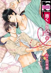酷くしないで 4巻 ビーボーイコミックス ねこ田米蔵 無料試し読みなら漫画 マンガ 電子書籍のコミックシーモア 酷くしないで 4巻 ビーボーイコミックス ねこ田米蔵 無料試し読みなら漫画 マンガ 電子書籍のコミックシーモア