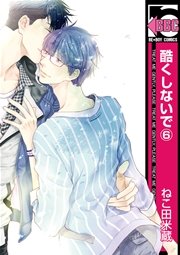 酷くしないで 6巻 ビーボーイコミックス ねこ田米蔵 無料試し読みなら漫画 マンガ 電子書籍のコミックシーモア