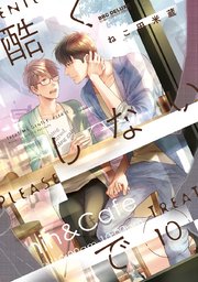 酷くしないで 10巻 最新刊 無料試し読みなら漫画 マンガ 電子書籍のコミックシーモア 酷くしないで 10巻 最新刊 無料試し読みなら漫画 マンガ 電子書籍のコミックシーモア