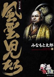 ワイド版風雲児たち 2巻 Spコミック みなもと太郎 無料試し読みなら漫画 マンガ 電子書籍のコミックシーモア