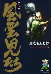 ワイド版風雲児たち 6巻 無料試し読みなら漫画 マンガ 電子書籍のコミックシーモア ワイド版風雲児たち 6巻 無料試し読みなら漫画 マンガ 電子書籍のコミックシーモア