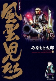 ワイド版風雲児たち 14巻 無料試し読みなら漫画 マンガ 電子書籍のコミックシーモア ワイド版風雲児たち 14巻 無料試し読みなら漫画 マンガ 電子書籍のコミックシーモア