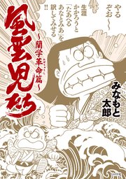 ワイド版風雲児たち 21巻 最新刊 無料試し読みなら漫画 マンガ 電子書籍のコミックシーモア ワイド版風雲児たち 21巻 最新刊 無料試し読みなら漫画 マンガ 電子書籍のコミックシーモア