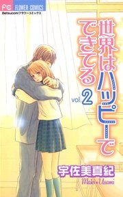 世界はハッピーでできてる 2巻 最新刊 無料試し読みなら漫画 マンガ 電子書籍のコミックシーモア