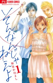 そんなんじゃねえよ 1巻 無料試し読みなら漫画 マンガ 電子書籍のコミックシーモア