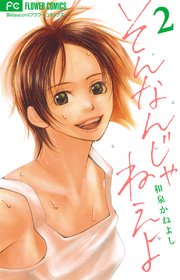 そんなんじゃねえよ 2巻 無料試し読みなら漫画 マンガ 電子書籍のコミックシーモア