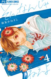 そんなんじゃねえよ 4巻 無料試し読みなら漫画 マンガ 電子書籍のコミックシーモア