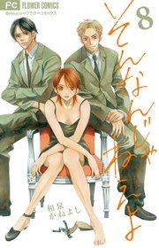 そんなんじゃねえよ 8巻 ベツコミ 和泉かねよし 無料試し読みなら漫画 マンガ 電子書籍のコミックシーモア