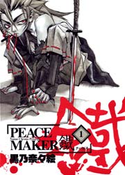 Peace Maker 鐵 1巻 月刊コミックブレイド Webコミック Beat S 黒乃奈々絵 無料試し読みなら漫画 マンガ 電子書籍のコミックシーモア