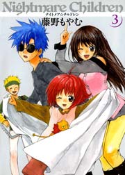 ナイトメア チルドレン 3巻 月刊コミックブレイド 藤野もやむ 無料試し読みなら漫画 マンガ 電子書籍のコミックシーモア