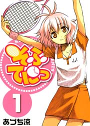 そふてにっ 1巻 月刊コミックブレイド あづち涼 無料試し読みなら漫画 マンガ 電子書籍のコミックシーモア