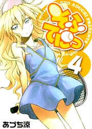 そふてにっ 4巻 無料試し読みなら漫画 マンガ 電子書籍のコミックシーモア