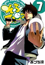 そふてにっ 7巻 月刊コミックブレイド あづち涼 無料試し読みなら漫画 マンガ 電子書籍のコミックシーモア