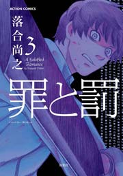 罪と罰 落合尚之 3巻 無料試し読みなら漫画 マンガ 電子書籍のコミックシーモア