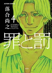 罪と罰 落合尚之 4巻 無料試し読みなら漫画 マンガ 電子書籍のコミックシーモア