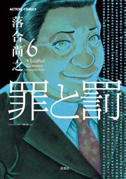 罪と罰 落合尚之 6巻 無料試し読みなら漫画 マンガ 電子書籍のコミックシーモア