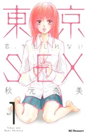 東京sex 恋 かもしれない 1巻 無料試し読みなら漫画 マンガ 電子書籍のコミックシーモア 東京sex 恋 かもしれない 1巻 無料試し読みなら漫画 マンガ 電子書籍のコミックシーモア