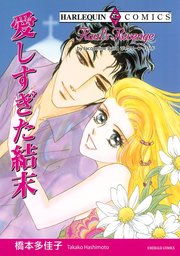 愛しすぎた結末 1巻 最新刊 無料試し読みなら漫画 マンガ 電子書籍のコミックシーモア 愛しすぎた結末 1巻 最新刊 無料試し読みなら漫画 マンガ 電子書籍のコミックシーモア