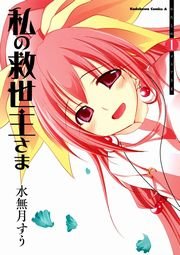 私の救世主さま 1巻 角川コミックス エース 水無月すう 無料試し読みなら漫画 マンガ 電子書籍のコミックシーモア