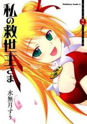 私の救世主さま 2巻 角川コミックス エース 水無月すう 無料試し読みなら漫画 マンガ 電子書籍のコミックシーモア 私の救世主さま 2巻 角川コミックス エース 水無月すう 無料試し読みなら漫画 マンガ 電子書籍のコミックシーモア