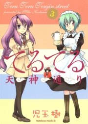 てるてる天神通り 3巻 無料試し読みなら漫画 マンガ 電子書籍のコミックシーモア てるてる天神通り 3巻 無料試し読みなら漫画 マンガ 電子書籍のコミックシーモア