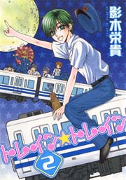 トレイン トレイン 2巻 ウィングス ウィングス コミックス 影木栄貴 無料試し読みなら漫画 マンガ 電子書籍のコミックシーモア トレイン トレイン 2巻 ウィングス ウィングス コミックス 影木栄貴 無料試し読みなら漫画 マンガ 電子書籍のコミックシーモア