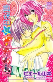 真夜中はオオカミ 1巻 最新刊 絶対恋愛sweet ピエール山本 無料試し読みなら漫画 マンガ 電子書籍のコミックシーモア 真夜中はオオカミ 1巻 最新刊 絶対恋愛sweet ピエール山本 無料試し読みなら漫画 マンガ 電子書籍のコミックシーモア