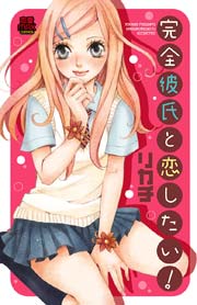完全彼氏と恋したい 1巻 最新刊 無料試し読みなら漫画 マンガ 電子書籍のコミックシーモア
