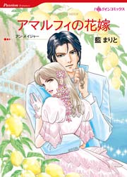アマルフィの花嫁 1巻 最新刊 無料試し読みなら漫画 マンガ 電子書籍のコミックシーモア アマルフィの花嫁 1巻 最新刊 無料試し読みなら漫画 マンガ 電子書籍のコミックシーモア