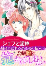 シェフと泥棒 1巻 最新刊 ハーレクイン ハーレクイン 冬木るりか シャロン ケンドリック 無料試し読みなら漫画 マンガ 電子書籍のコミックシーモア