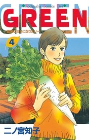 Green 4巻 最新刊 Kiss 二ノ宮知子 無料試し読みなら漫画 マンガ 電子書籍のコミックシーモア Green 4巻 最新刊 Kiss 二ノ宮知子 無料試し読みなら漫画 マンガ 電子書籍のコミックシーモア