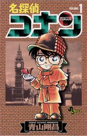 名探偵コナン 1巻 無料試し読みなら漫画 マンガ 電子書籍のコミックシーモア