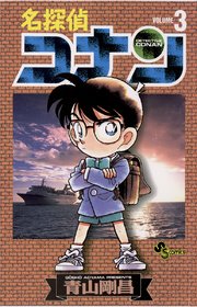 名探偵コナン 3 ｜ 青山剛昌 ｜ 無料漫画（マンガ）ならコミックシーモア
