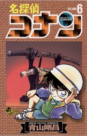 名探偵コナン 6巻 少年サンデー 青山剛昌 無料試し読みなら漫画 マンガ 電子書籍のコミックシーモア 名探偵コナン 6巻 少年サンデー 青山剛昌 無料試し読みなら漫画 マンガ 電子書籍のコミックシーモア