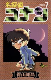 名探偵コナン 7巻 無料試し読みなら漫画 マンガ 電子書籍のコミックシーモア
