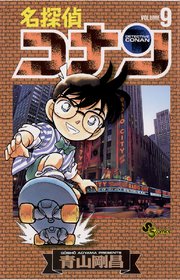 名探偵コナン 9 ｜ 青山剛昌 ｜ 無料漫画（マンガ）ならコミックシーモア