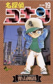 名探偵コナン 19巻 少年サンデー 青山剛昌 無料試し読みなら漫画 マンガ 電子書籍のコミックシーモア 名探偵コナン 19巻 少年サンデー 青山剛昌 無料試し読みなら漫画 マンガ 電子書籍のコミックシーモア