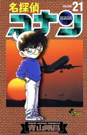 名探偵コナン 21巻 少年サンデー 少年サンデーコミックス 青山剛昌 無料試し読みなら漫画 マンガ 電子書籍のコミックシーモア