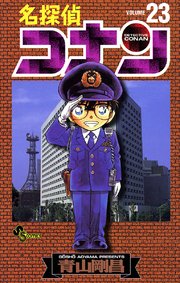 名探偵コナン 23巻 少年サンデー 少年サンデーコミックス 青山剛昌 無料試し読みなら漫画 マンガ 電子書籍のコミックシーモア