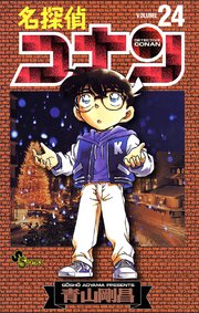 名探偵コナン 24巻 無料試し読みなら漫画 マンガ 電子書籍のコミックシーモア 名探偵コナン 24巻 無料試し読みなら漫画 マンガ 電子書籍のコミックシーモア