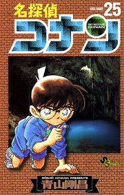 名探偵コナン 25巻 無料試し読みなら漫画 マンガ 電子書籍のコミックシーモア 名探偵コナン 25巻 無料試し読みなら漫画 マンガ 電子書籍のコミックシーモア