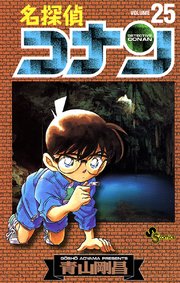 名探偵コナン 25巻 無料試し読みなら漫画 マンガ 電子書籍のコミックシーモア