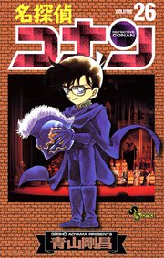 名探偵コナン 26巻 無料試し読みなら漫画 マンガ 電子書籍のコミックシーモア 名探偵コナン 26巻 無料試し読みなら漫画 マンガ 電子書籍のコミックシーモア