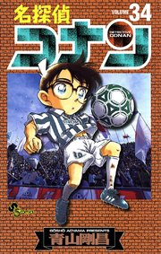 名探偵コナン 34巻 無料試し読みなら漫画 マンガ 電子書籍のコミックシーモア 名探偵コナン 34巻 無料試し読みなら漫画 マンガ 電子書籍のコミックシーモア